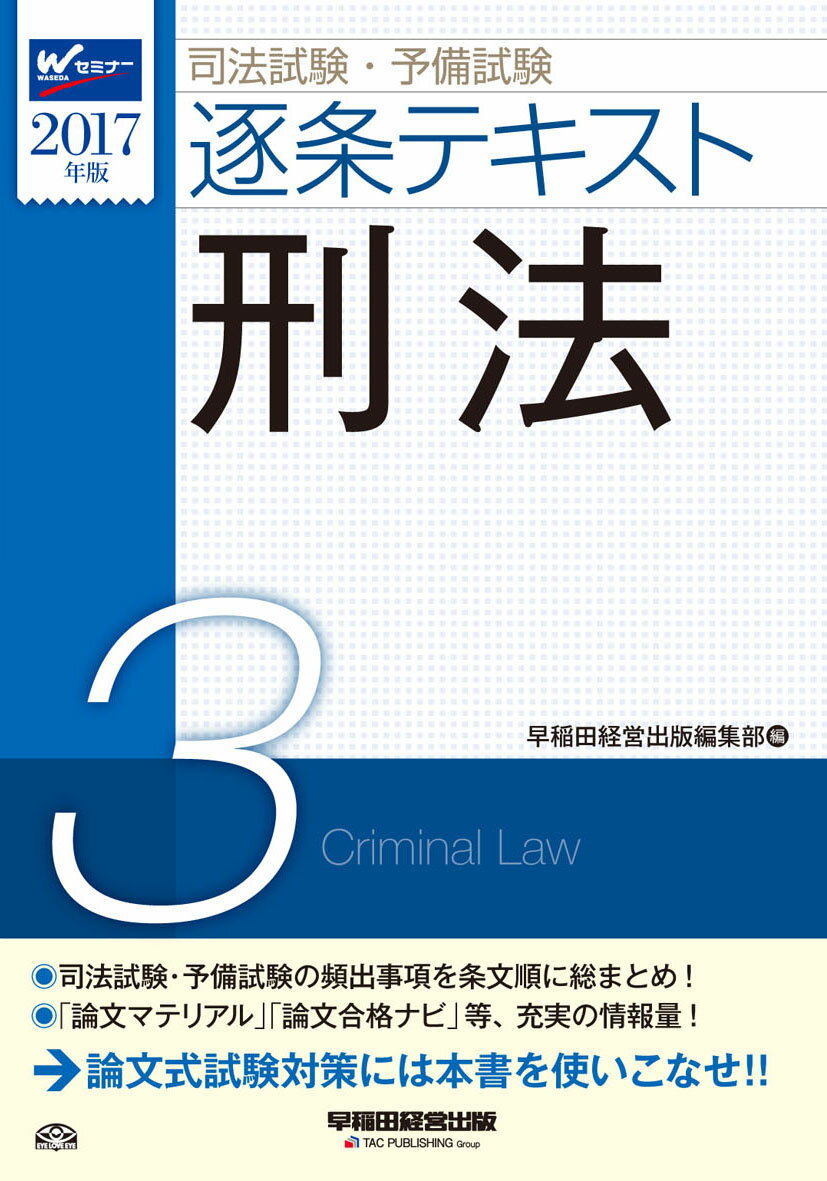 司法試験・予備試験逐条テキスト（2017年版　3）