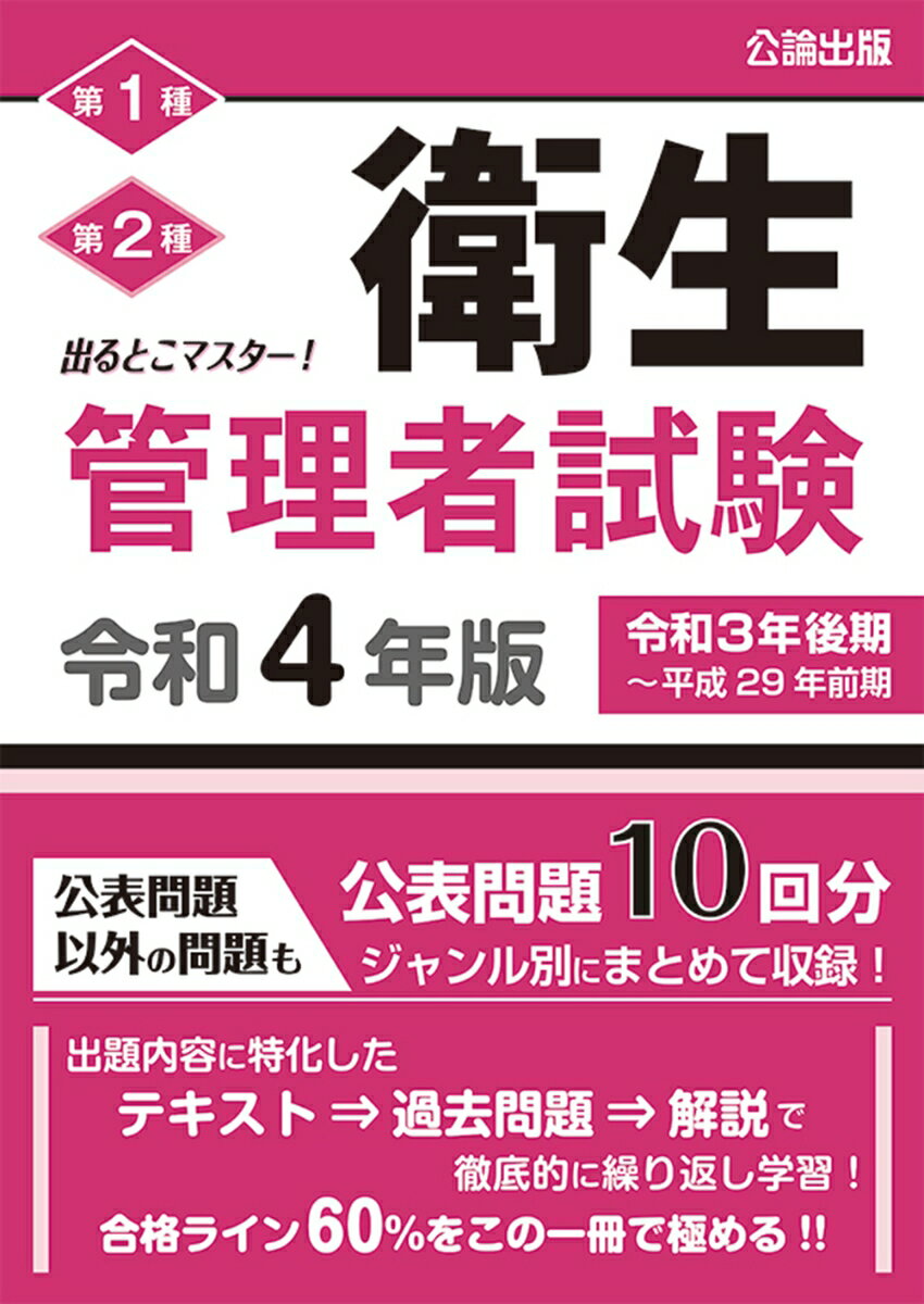 公論出版デルトコマスター　エイセイカンリシャシケン　レイワヨネンバン 発行年月：2021年12月10日 予約締切日：2021年12月09日 ページ数：432p サイズ：単行本 ISBN：9784862751973 第1章　関係法令　有害業務に係るものー第一種のみの科目（安全衛生管理体制／作業主任者の選任　ほか）／第2章　労働衛生　有害業務に係るものー第一種のみの科目（空気中の有害物質／粉じんによる健康障害　ほか）／第3章　関係法令　有害業務に係るもの以外のものー第一種・第二種共通科目（労働安全衛生法／安全衛生管理体制　ほか）／第4章　労働衛生　有害業務に係るもの以外のものー第一種・第二種共通科目（温熱環境／視環境　ほか）／第5章　労働生理ー第一種・第二種共通科目（血液系／循環器系　ほか） 令和3年後期〜平成29年前期、公表問題10回分ジャンル別にまとめて収録！出題内容に特化したテキスト→過去問題→解説で徹底的に繰り返し学習！合格ライン60％をこの一冊で極める！！ 本 資格・検定 食品・調理関係資格 衛生管理者