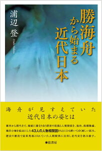 勝海舟から始まる近代日本 [ 浦辺　登 ]