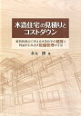 木造住宅の見積りとコストダウン 経営的視点で考える木造住宅の積算と利益を生み出す原 永元博