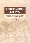 木造住宅の見積りとコストダウン 経営的視点で考える木造住宅の積算と利益を生み出す原 [ 永元博 ]