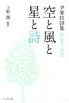 空と風と星と詩 尹東柱詩集 [ 尹東柱 ]