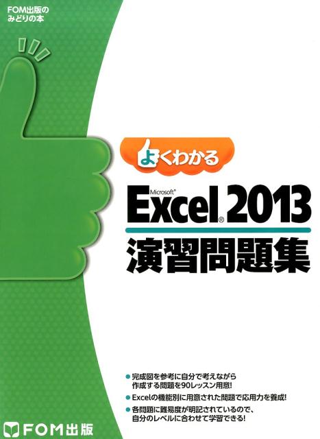 よくわかるMicrosoft　Excel　2013演習問題集 （FOM出版のみどりの本） [ 富士通エフ・オー・エム ]