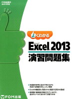 よくわかるMicrosoft　Excel　2013演習問題集