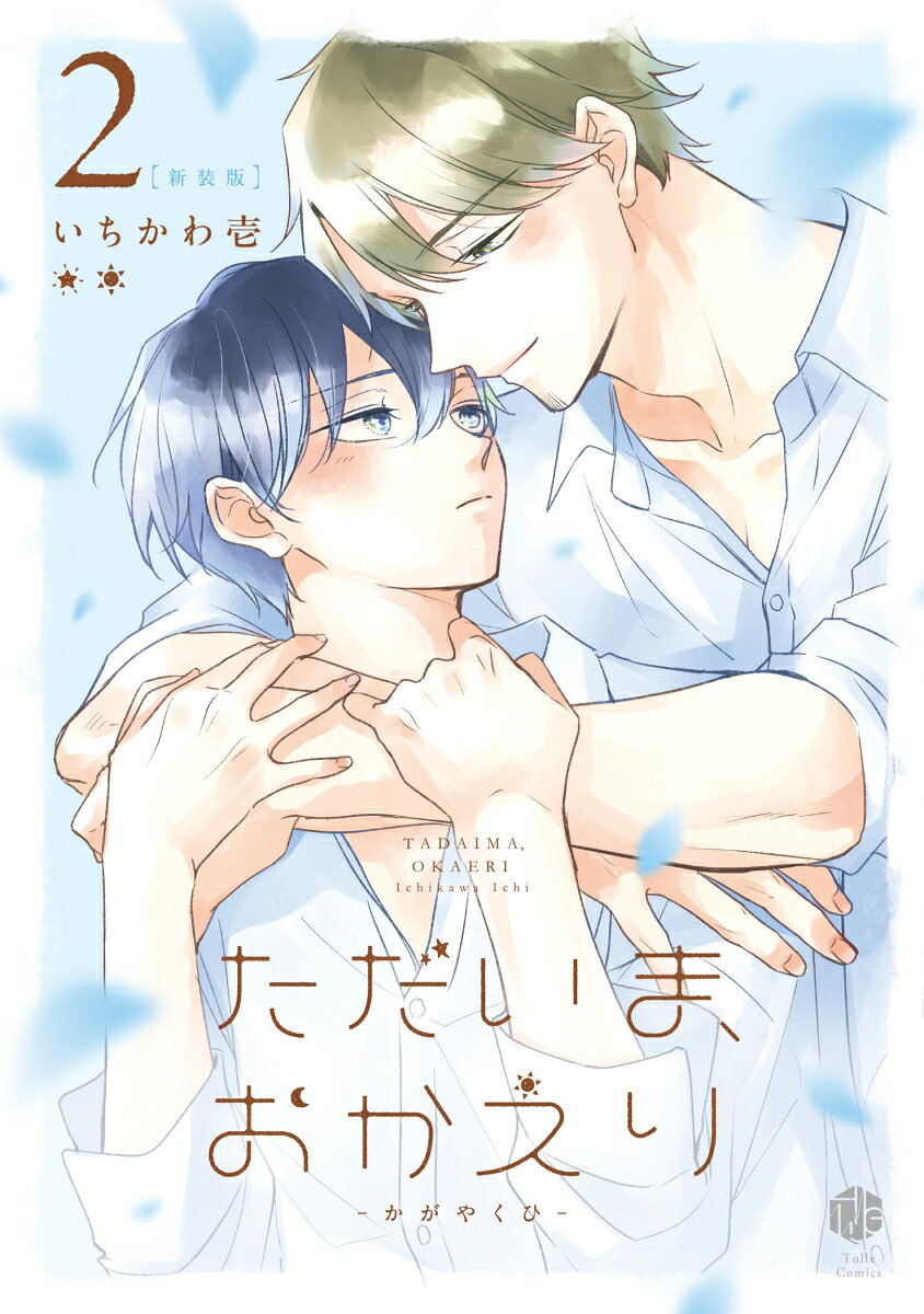 ただいま、おかえり 2 -かがやくひー　新装版 / いちかわ壱