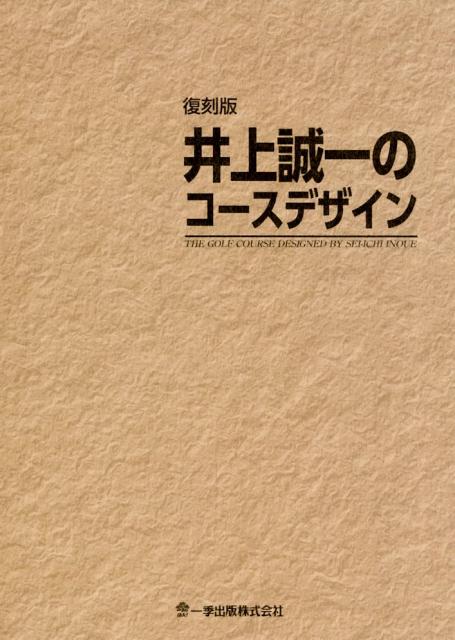 井上誠一のコースデザイン復刻版