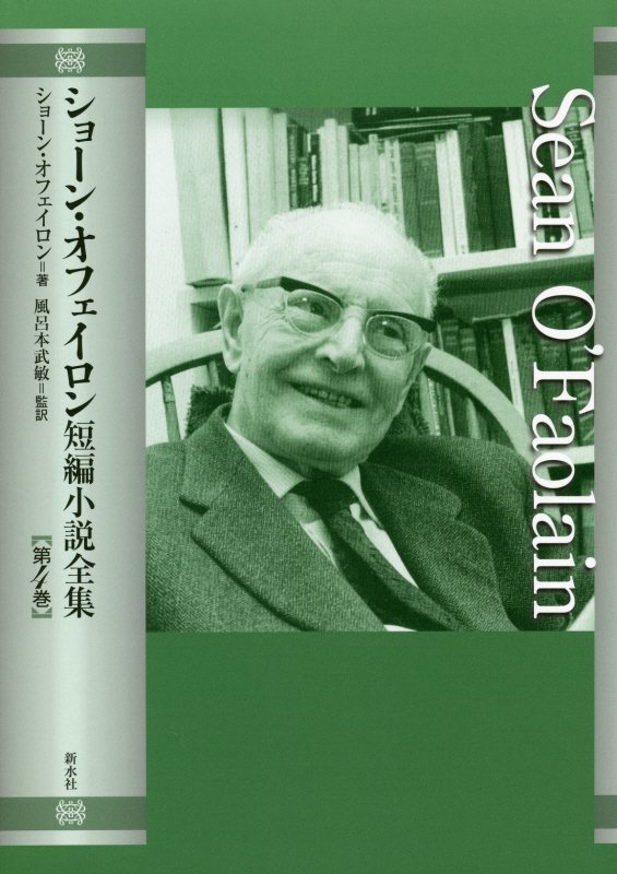 ショーン・オフェイロン短編小説全集（第4巻）