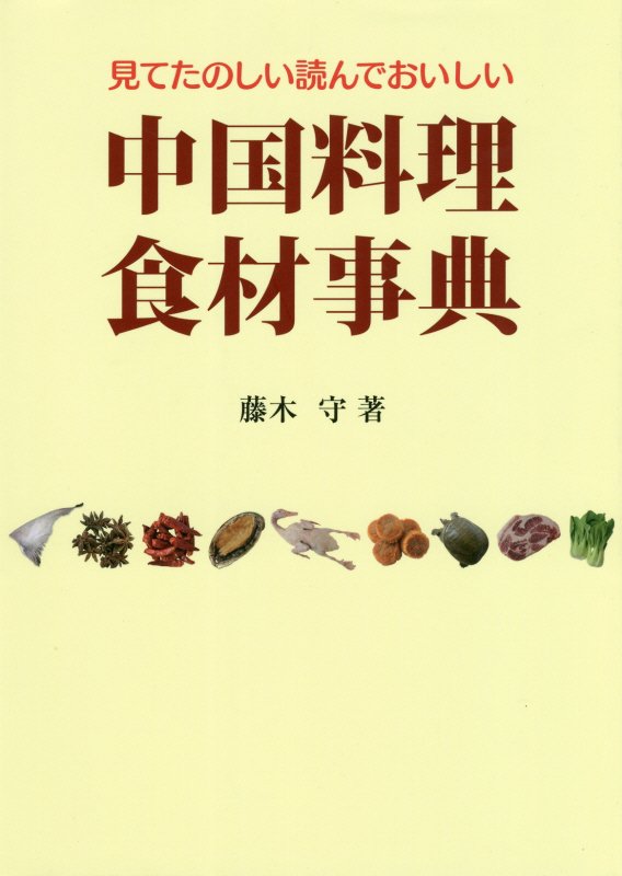 中国料理食材事典第2版 見てたのしい読んでおいしい [ 藤木守 ]