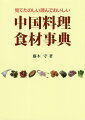 多種多様な中国食材３２５種類。使用方法や選び方、保存の仕方までわかりやすく・おもしろく・奥が深い！