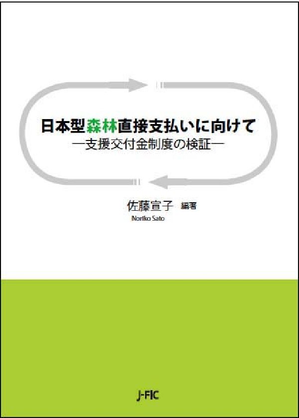日本型森林直接支払いに向けて
