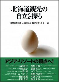 北海道観光の自立を探る