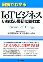 図解でわかるIoTビジネス いちばん最初に読む本