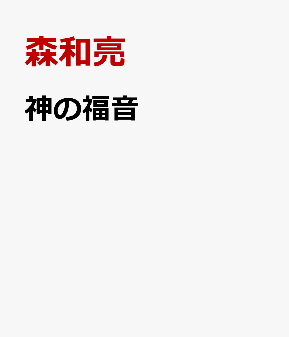 神の福音 長老教会引退牧師聖書の旅 [ 森和亮 ]