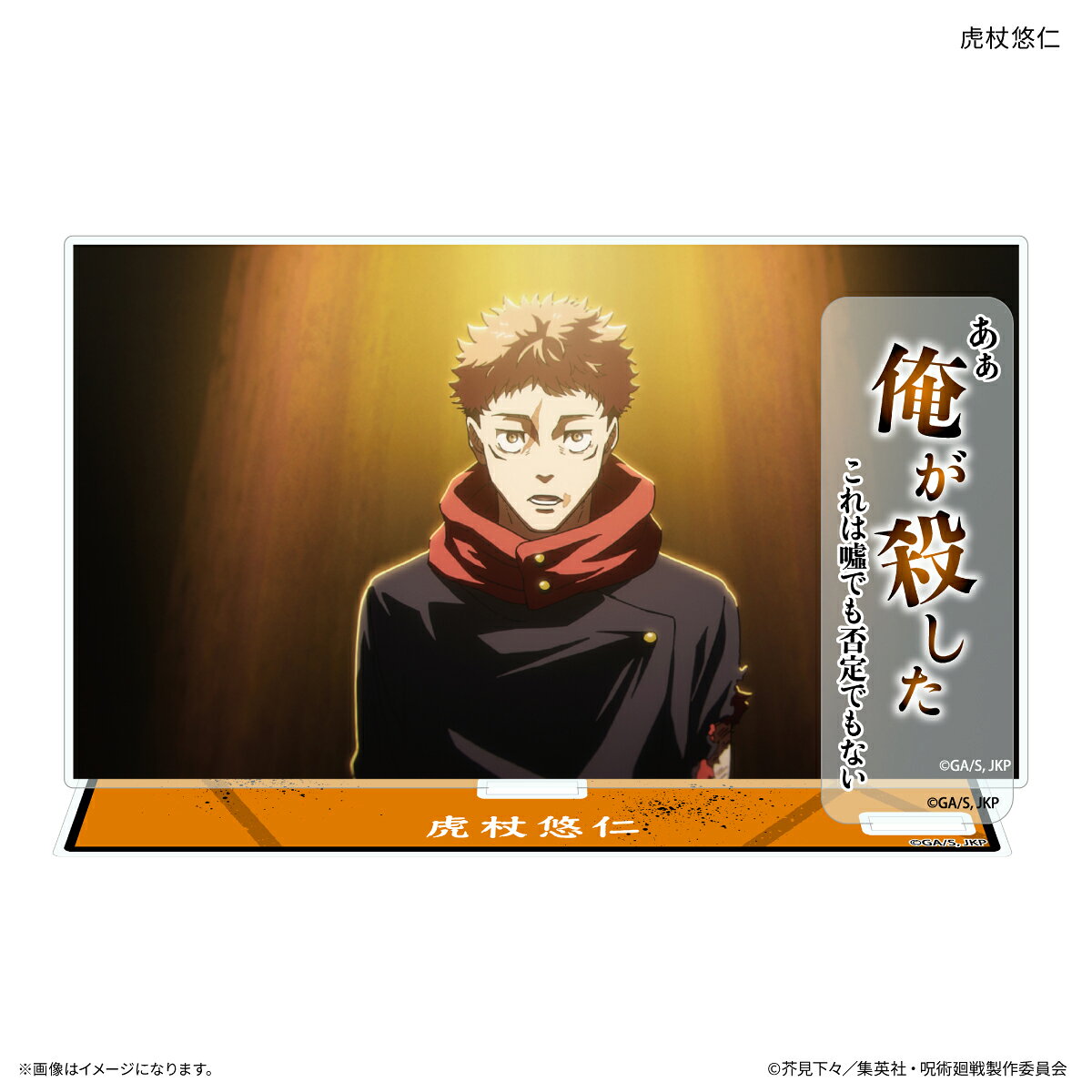 TVアニメ『呪術廻戦』「死滅回游」から、アニメの場面を再現した、キャラクターのセリフ付きアクリルスタンドが登場！キャラクターのワンシーンをセリフとともに、お部屋やオフィスに飾ろう！約W140×H100×D3mm（プレートサイズ）3点パーツ