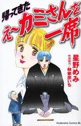 帰ってきたえ～カミさんを一席