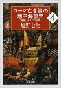 ローマ亡き後の地中海世界（4） [ 塩野七生 ]