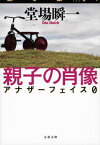 親子の肖像 アナザーフェイス&#216; （文春文庫） [ 堂場 瞬一 ]