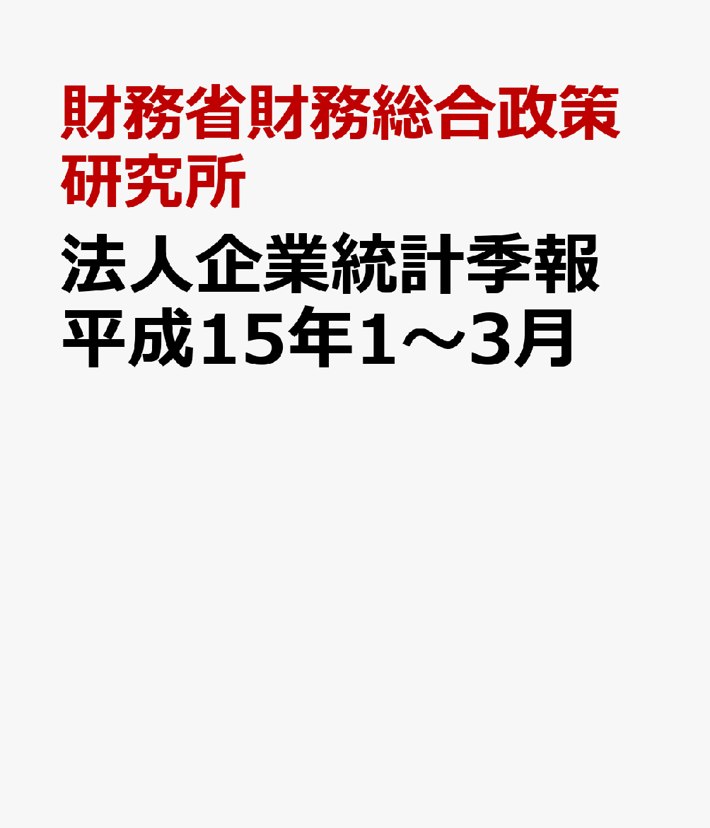 法人企業統計季報　平成15年1〜3月