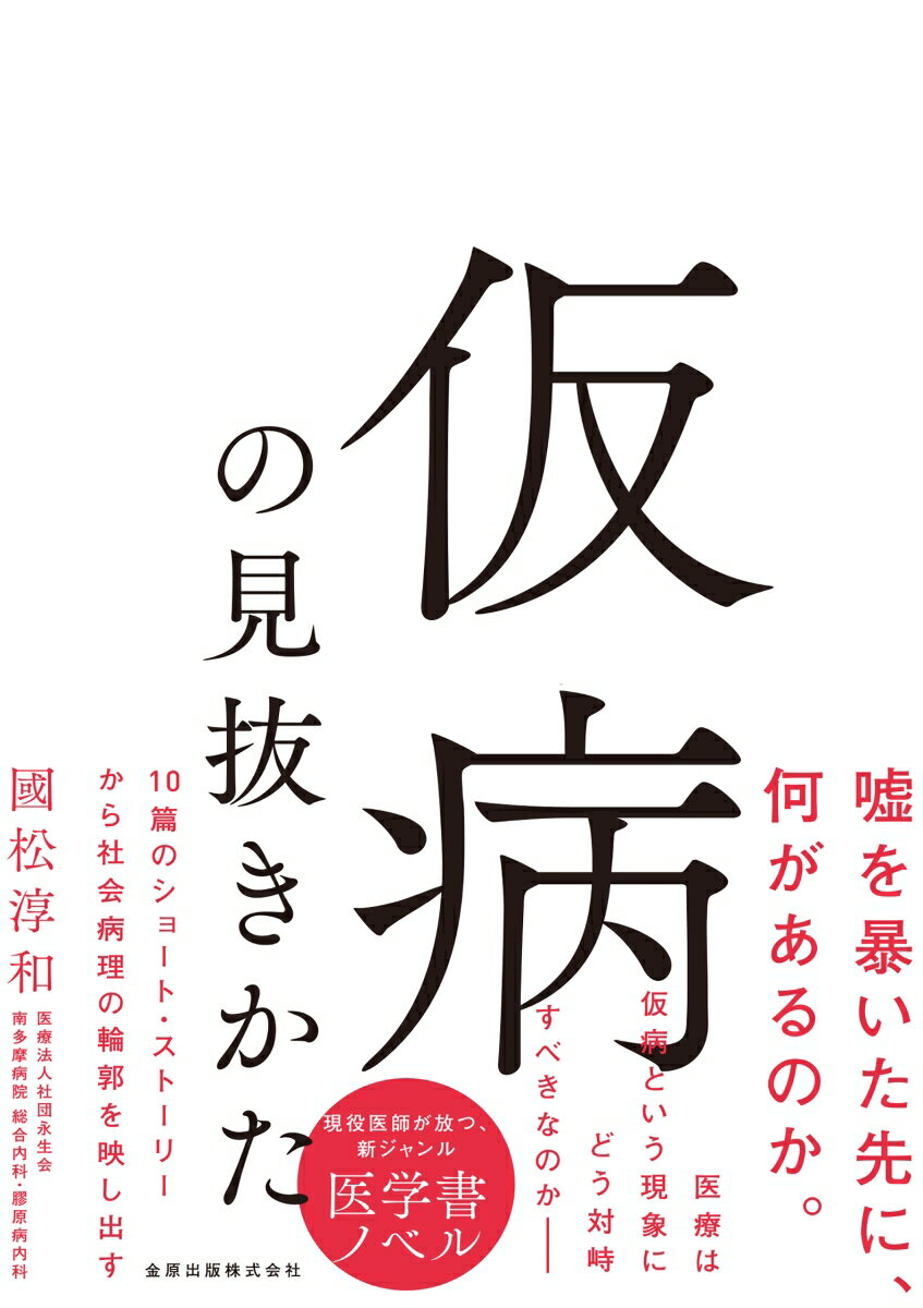 仮病の見抜きかた [ 國松 淳和 ]