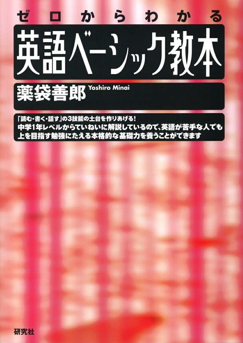 ゼロからわかる 英語ベーシック教