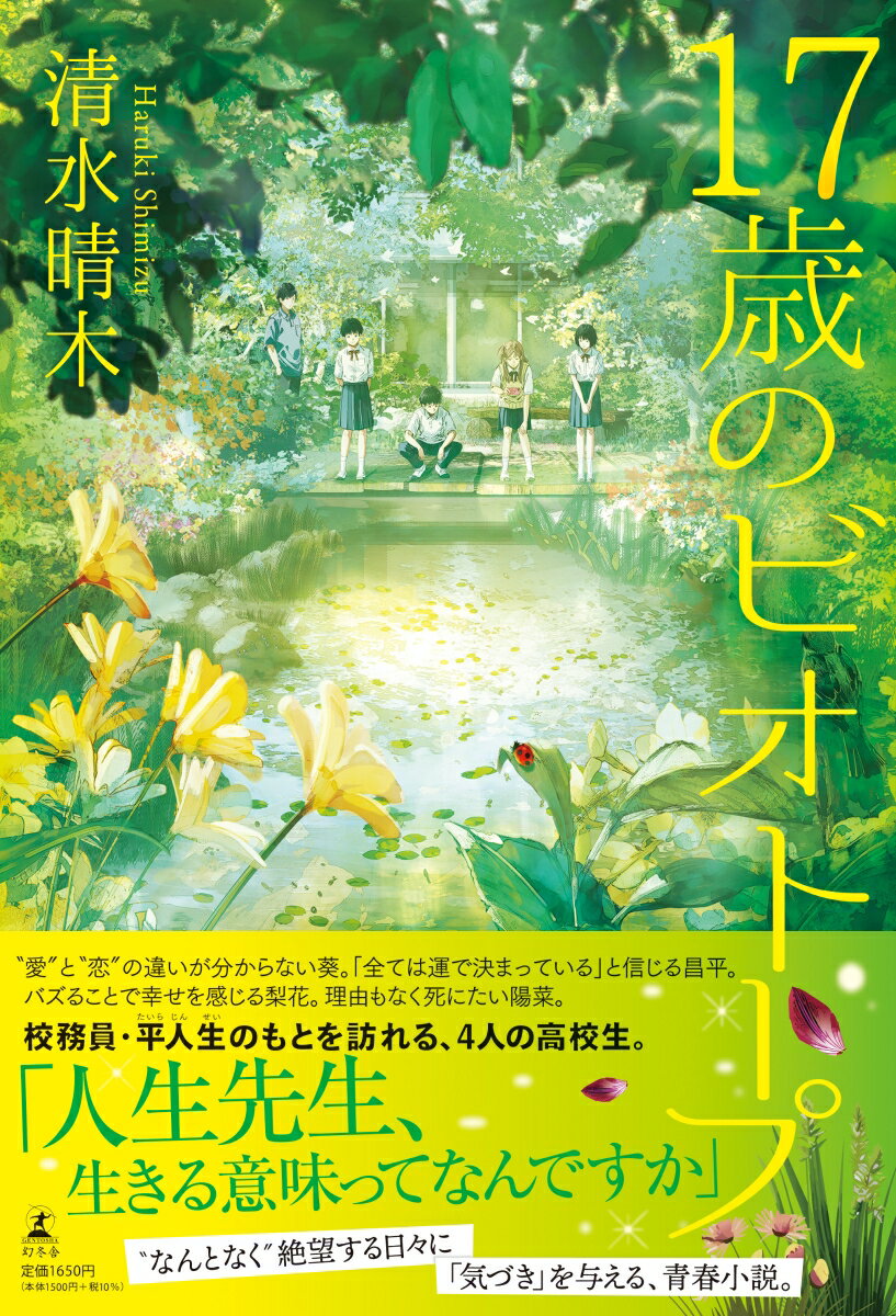 いつも飄々として、謎めいた雰囲気を醸し出している、奏杜高校の校務員・平人生。「人生先生」と呼ばれる彼のもとには、日々、悩みを抱えた高校生が訪れる。人生先生と話すうちに、自分なりの答えを見出していく生徒たち。彼らは次第に、人生先生が始めた中庭のビオトープ作りに参加するようになり…。