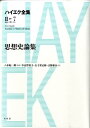 ハイエク全集（第2期　第7巻） 思想史論集 