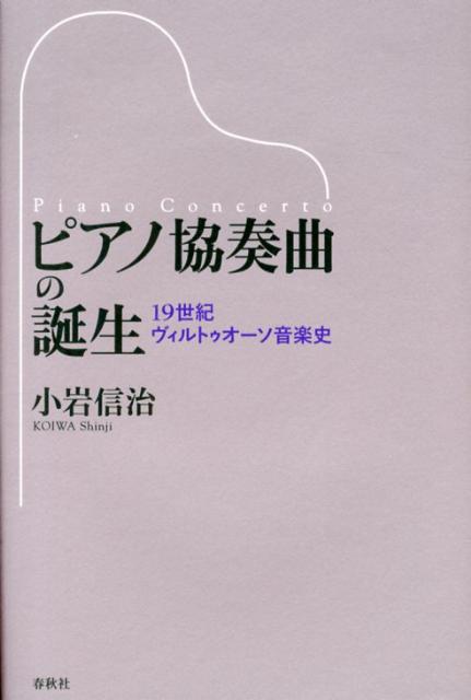 ピアノ協奏曲の誕生