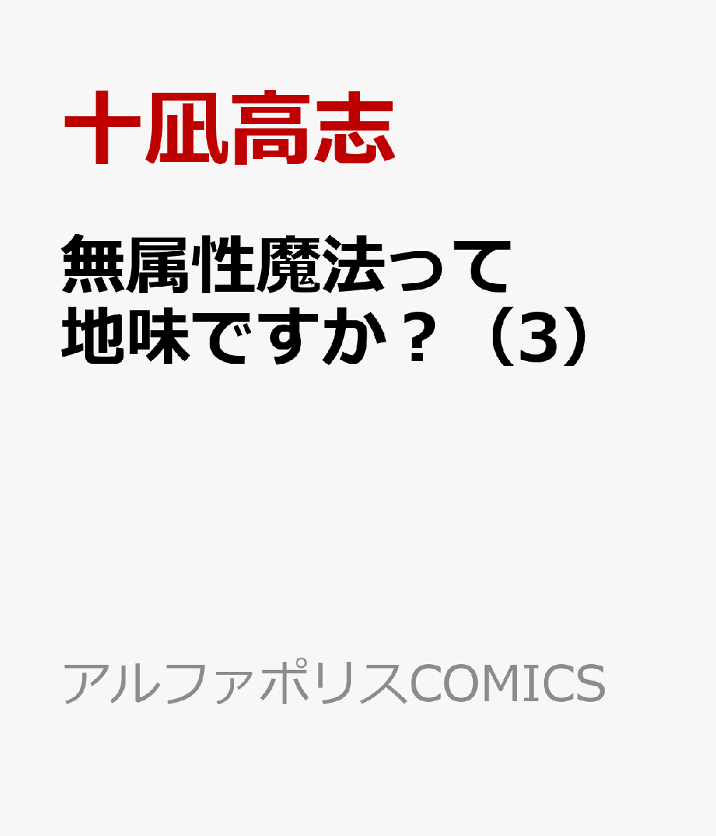 無属性魔法って地味ですか？（3）