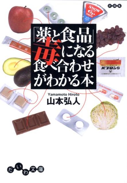 「薬と食品」毒になる食べ合わせがわかる本