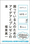 困っている人のためのアイデアとプレゼンの本 CMプランナー福里真一が書きました [ 福里真一 ]