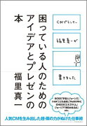 困っている人のためのアイデアとプレゼンの本