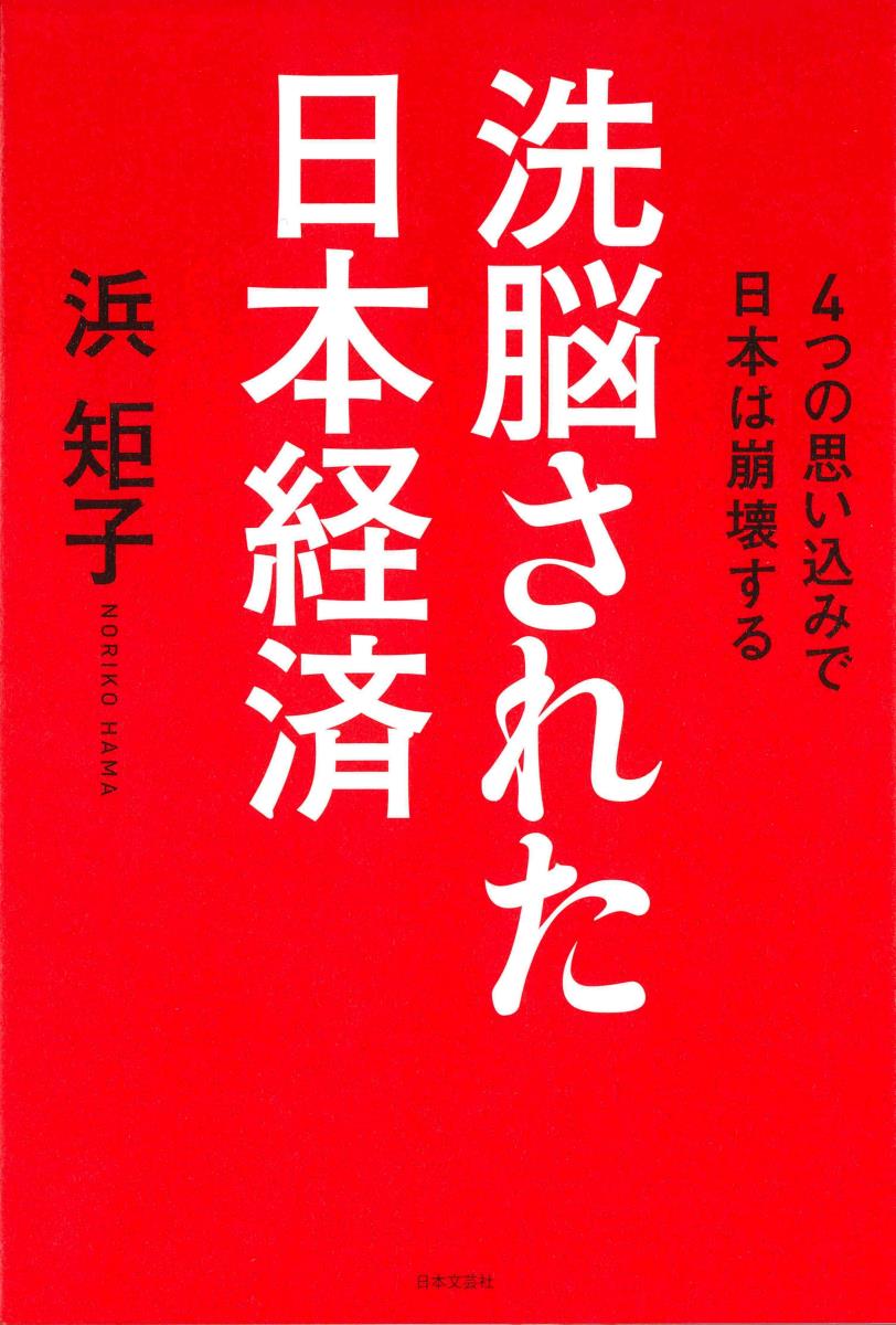 洗脳された日本経済