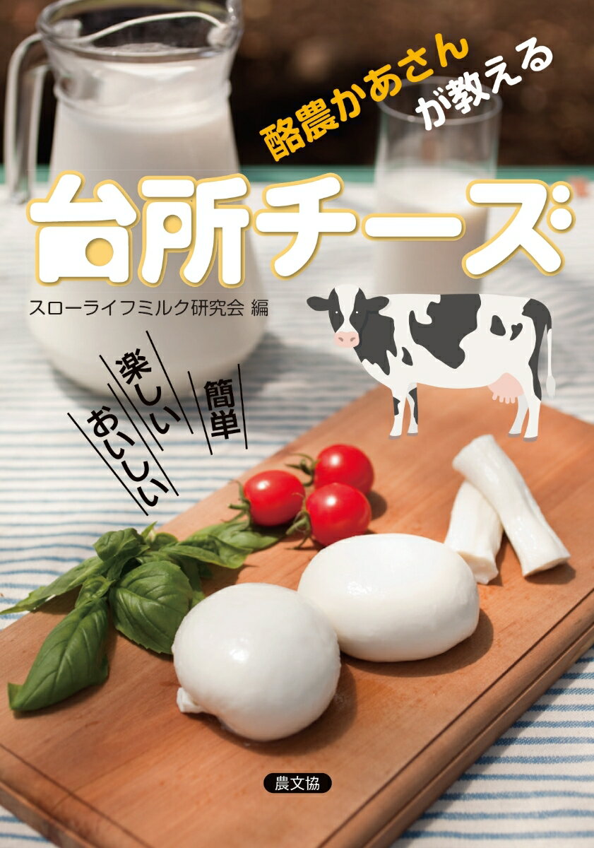 材料は、ノンホモ・低温殺菌牛乳と酢と塩だけ。乳酸菌もレンネットも不要。チーズを使った簡単料理と副産物ホエーを使った料理まで解説。「どうしてそんなに簡単なの？」「そもそもチーズってどうやってできるの？」などの疑問にも迫る。教えてくれるのはこの製法を発見した酪農家のお母さん。読み進めるうちに、日本の牛乳の歩みまでわかる。