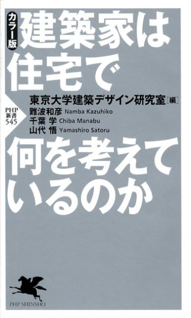 建築家は住宅で何を考えているのか