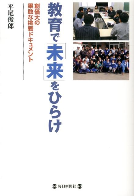 教育で「未来」をひらけ