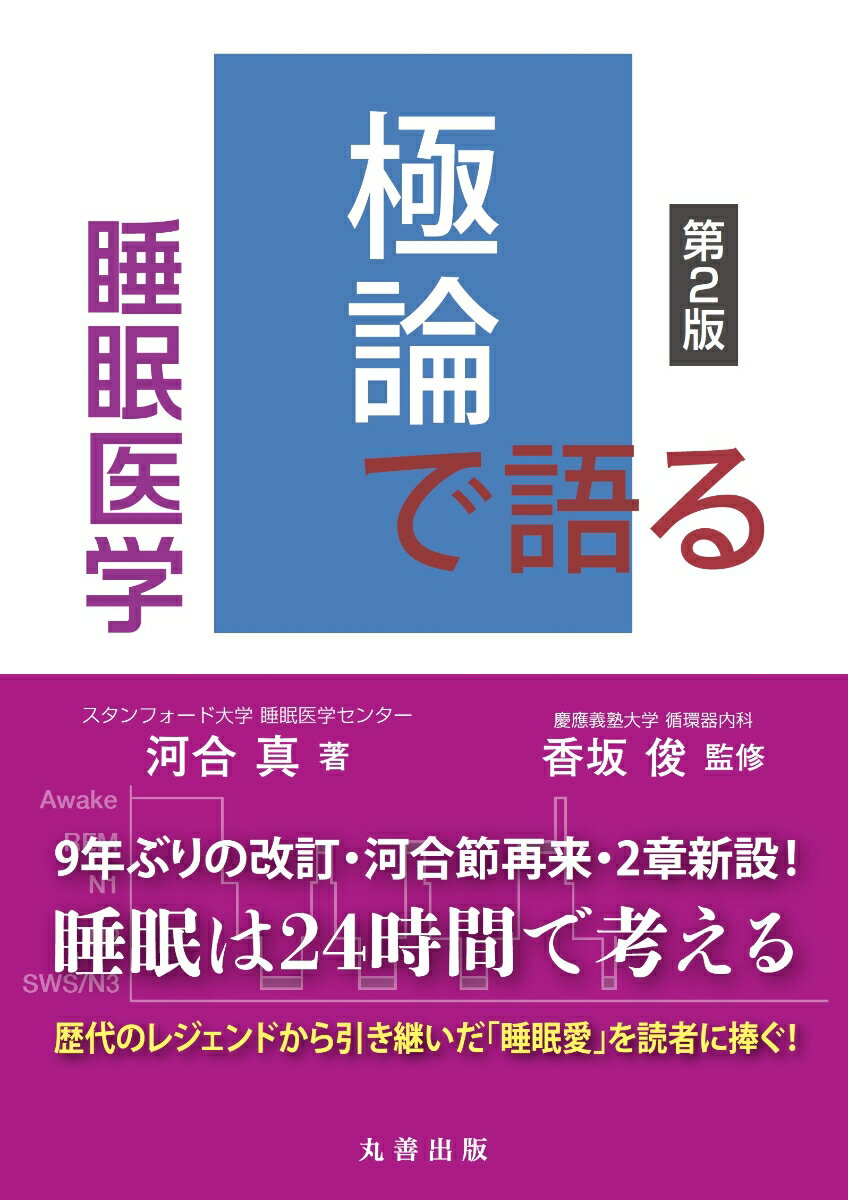 極論で語る睡眠医学 第2版 （【極論で語る】シリーズ） [ 河合　真 ]