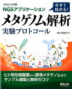 今すぐ始める！　メタゲノム解析　実験プロトコール ヒト常在細菌叢から環境メタゲノムまでサンプル調製と解析のコツ [ 服部　正平 ]