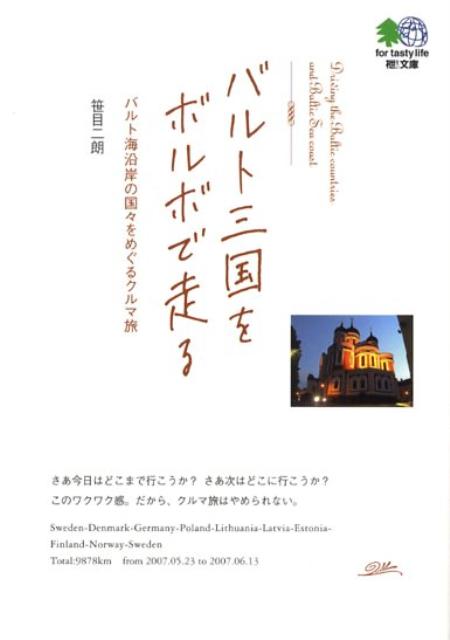 バルト三国をボルボで走る