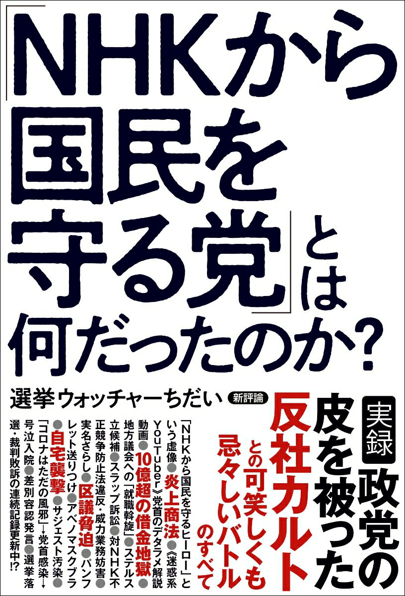 「NHKから国民を守る党」とは何だったのか？ [ 選挙ウォッチャーちだい ]