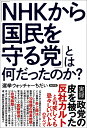 「NHKから国民を守る党」とは何だったのか？ [ 選挙ウォッチャーちだい ]