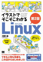 イラストでそこそこわかるLinux 第2版 コマンド入力からネットワークのきほんのきまで