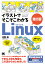 イラストでそこそこわかるLinux 第2版 コマンド入力からネットワークのきほんのきまで