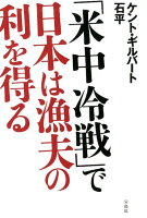 「米中冷戦」で日本は漁夫の利を得る