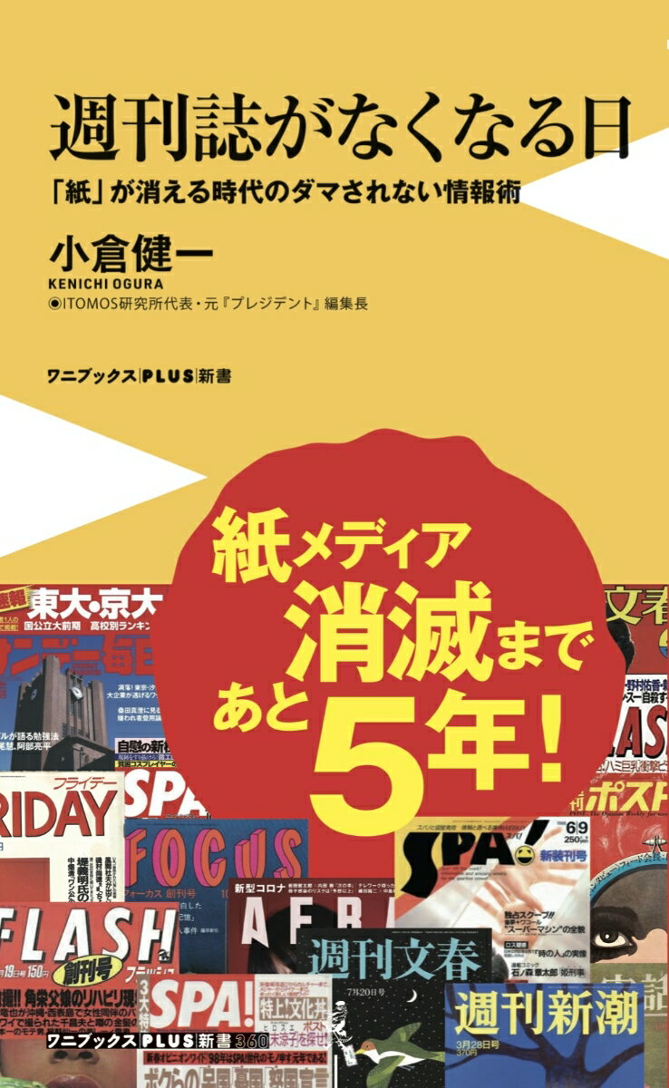 週刊誌がなくなる日 - 「紙」が消える時代のダマされない情報術 - （ワニブックスPLUS新書） 小倉 健一