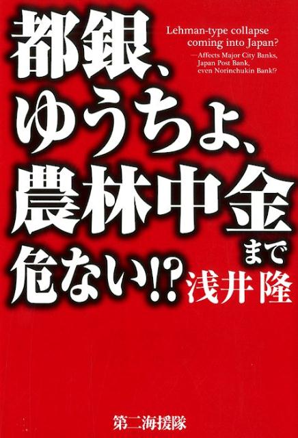 都銀、ゆうちょ、農林中金まで危ない！？