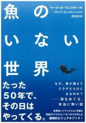 【謝恩価格本】魚のいない世界