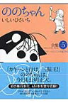 ののちゃん（5） 全集 （GHIBLI　COMICS　SPECIAL） [ いしいひさいち ]