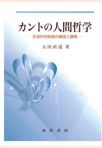 【POD】カントの人間哲学 : 反省的判断論の構造と展開 [ 太田直道 ]