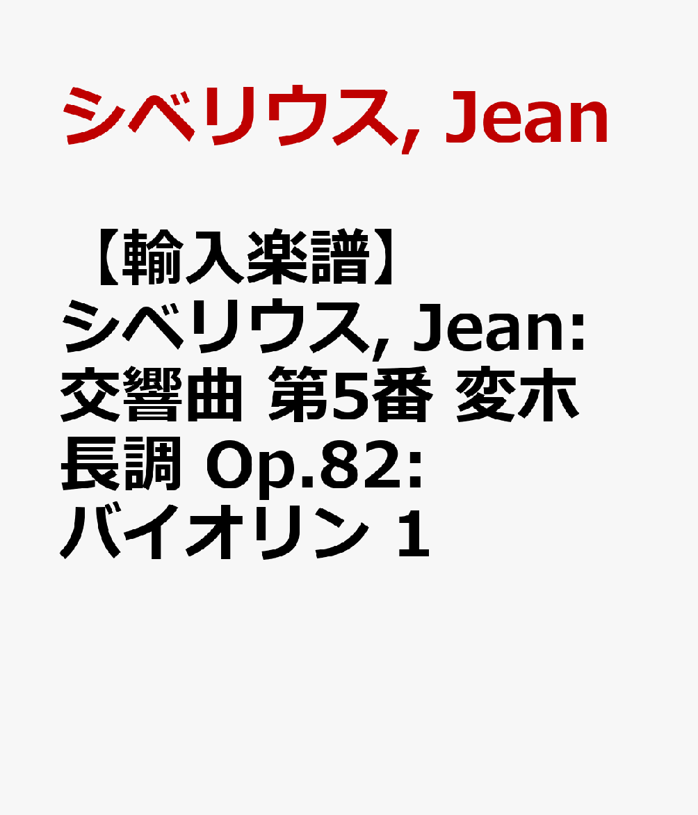 【輸入楽譜】シベリウス, Jean: 交響曲 第5番 変ホ長調 Op.82: バイオリン 1