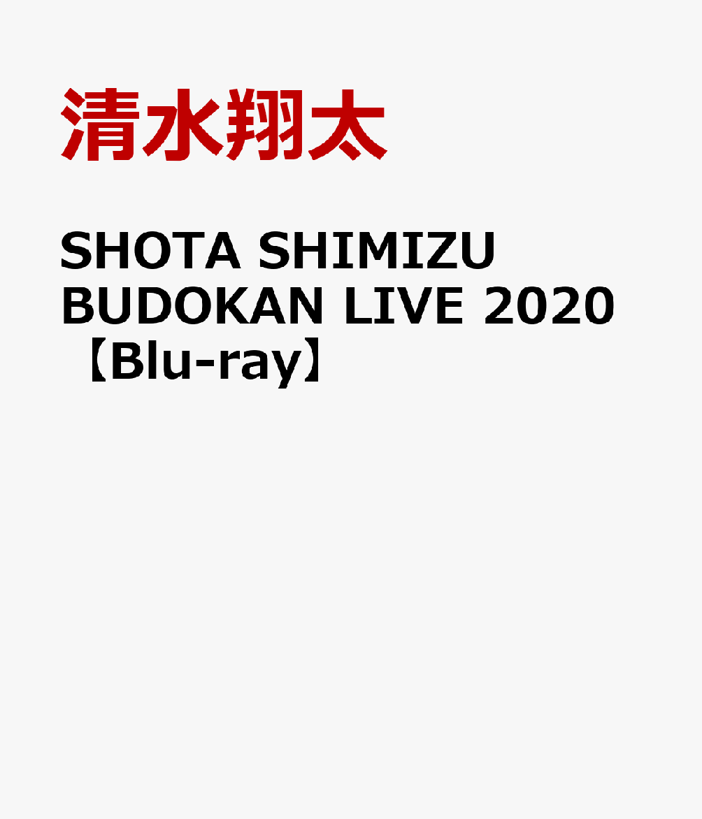 SHOTA SHIMIZU BUDOKAN LIVE 2020【Blu-ray】